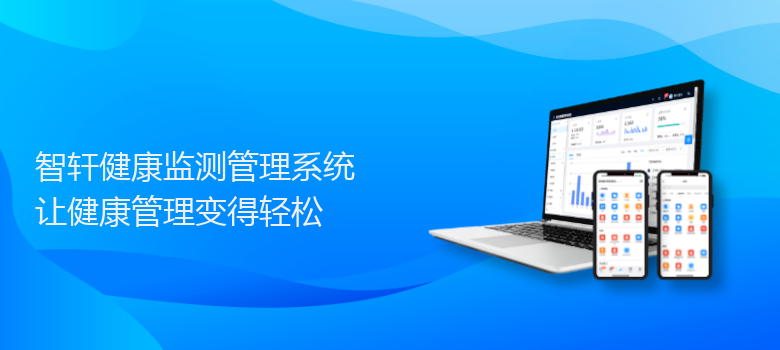 健康监测管理系统